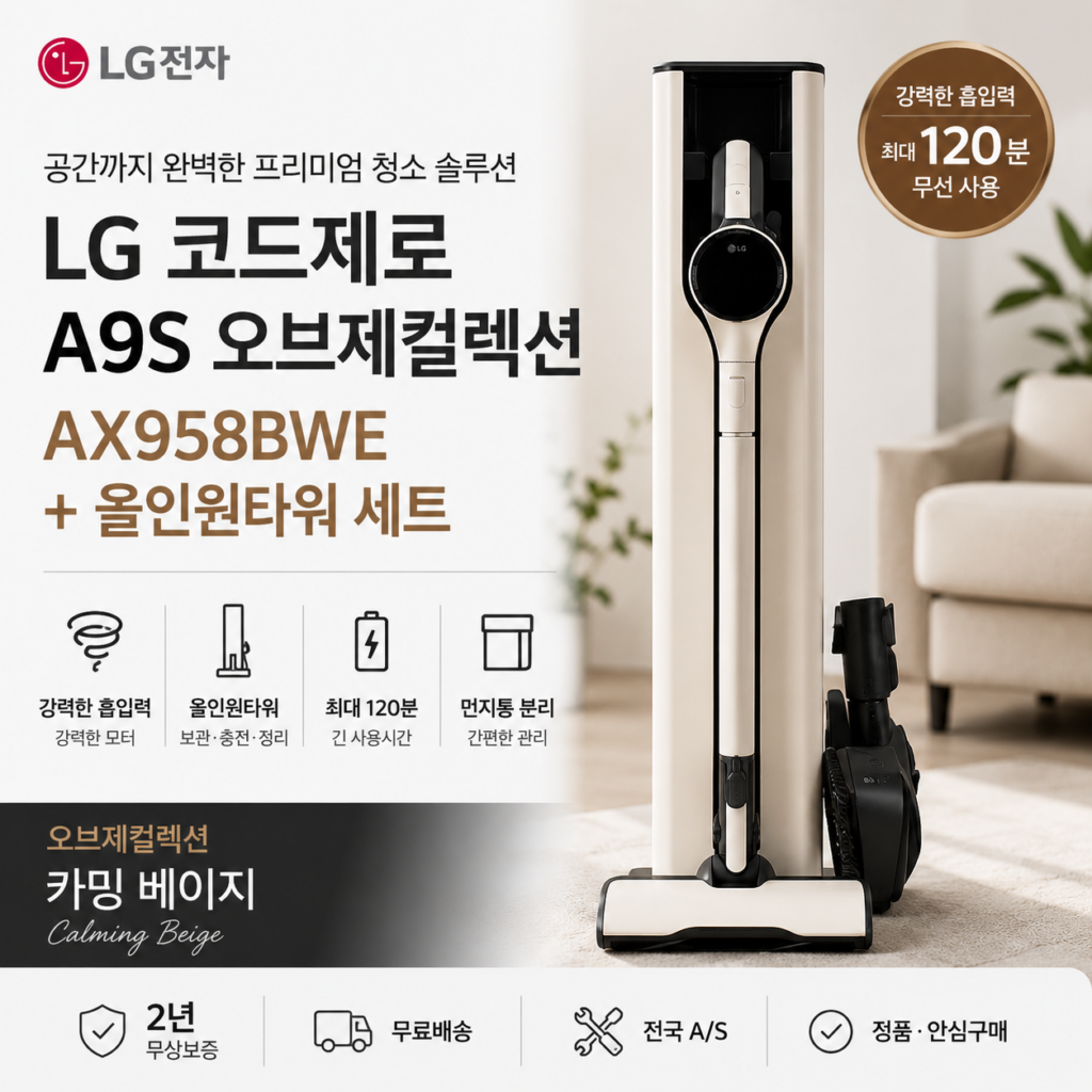 LG 코드제로 A9S AX958BWE 가격과 특징, 오브제컬랙션 올인원 타워 무선청소기 비교 제품 이미지
