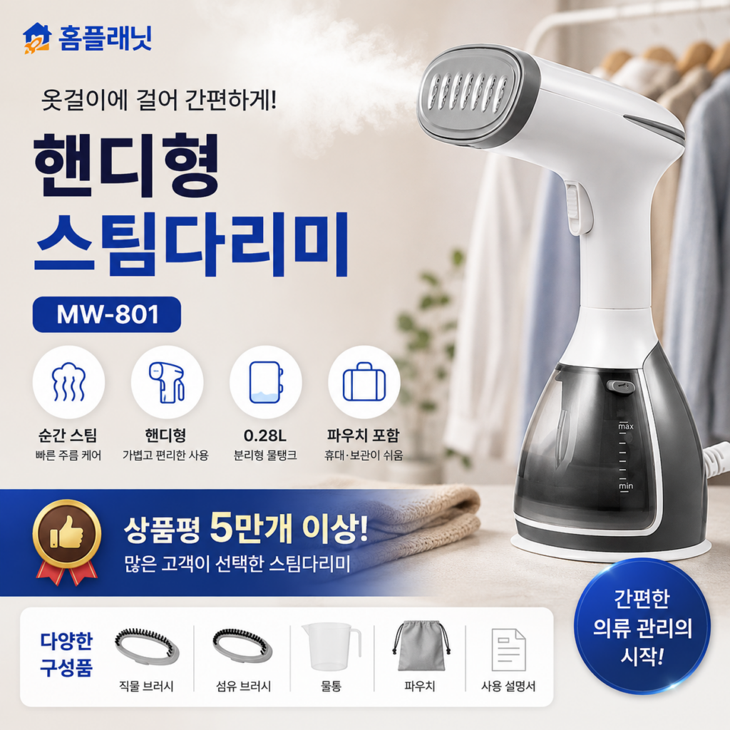 홈플래닛 스팀다리미 MW-801 가격과 후기, 핸디형 스탠드 스팀다리미 특징 정리 제품 이미지