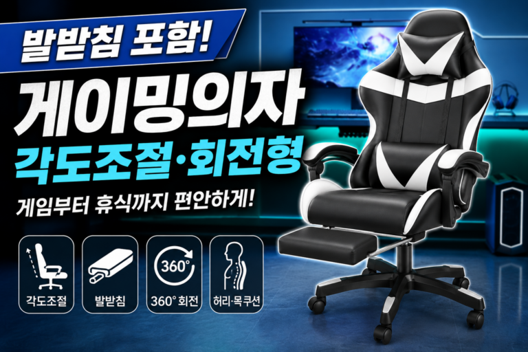 발받침 게이밍 의자 가격과 후기, 각도조절 회전형 컴퓨터 의자 장단점 정리