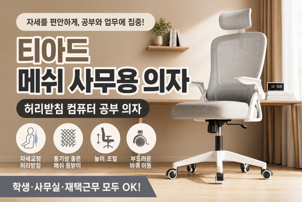 티아드 메쉬 사무용 의자 후기와 가격, 허리받침 공부 컴퓨터 의자 장단점 제품 이미지