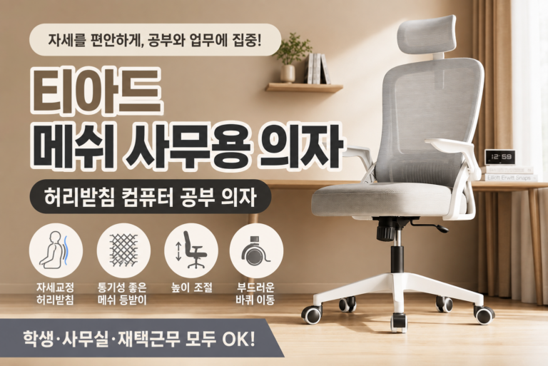 티아드 메쉬 사무용 의자 후기와 가격, 허리받침 공부 컴퓨터 의자 장단점