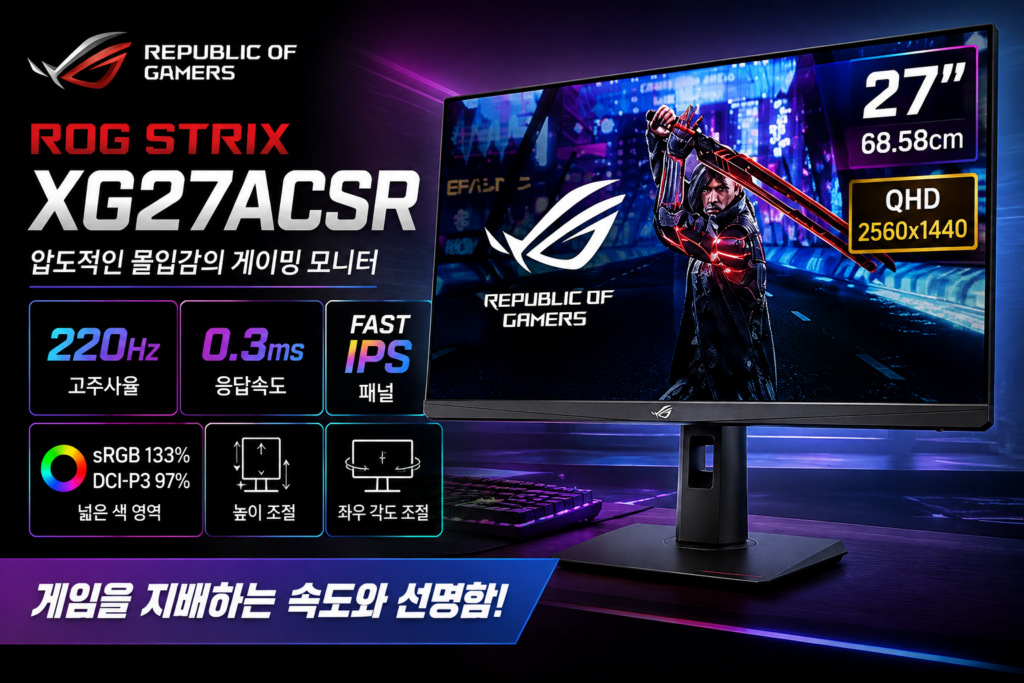 ASUS ROG Strix XG27ACSR 27인치 QHD 게이밍 모니터 220Hz Fast IPS 0.3ms 후기 및 스펙 제품 이미지