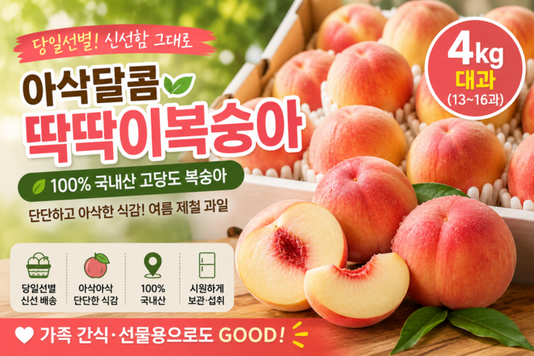 딱딱이복숭아 4kg 추천｜당일선별 국내산 고당도 대과 아삭한 제철 복숭아