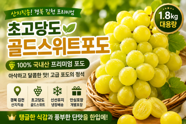 골드스위트포도 산지직송 추천｜경북 김천 국내산 고당도 포도 1.8kg 특징과 가격