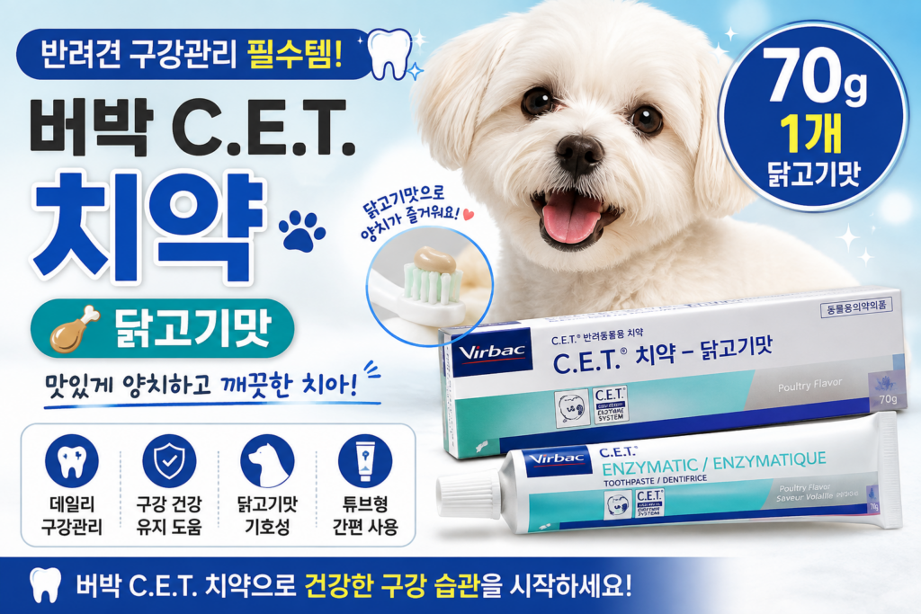 버박 C.E.T. 강아지 치약 닭고기맛 70g 후기｜반려견 구강관리 특징과 사용 포인트 제품 이미지
