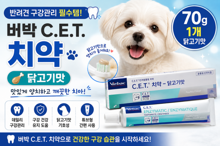 버박 C.E.T. 강아지 치약 닭고기맛 70g 후기｜반려견 구강관리 특징과 사용 포인트