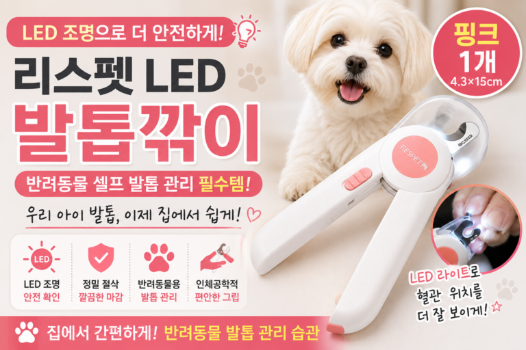 리스펫 LED 강아지 발톱깎이 사용 특징｜집에서 반려견 발톱 관리할 때 확인할 점