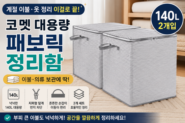 코멧 140L 대용량 이불정리함 후기｜옷·침구 보관용 패브릭 수납함 2개입 특징
