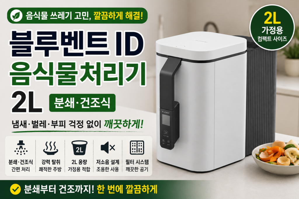 블루벤트 음식물처리기 2L BV-A12S-BKR 후기 전 확인할 분쇄 건조 방식과 장단점 제품 이미지
