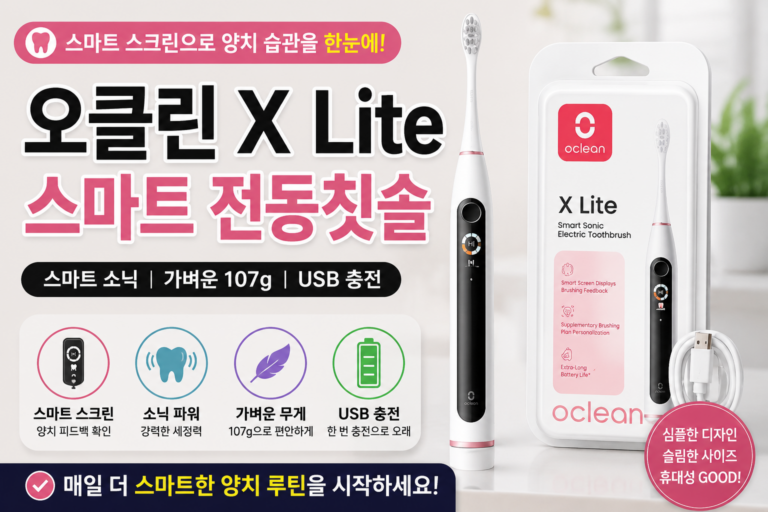 오클린 X Lite 전동칫솔 사용 전 알아볼 스마트 소닉 기능과 장단점