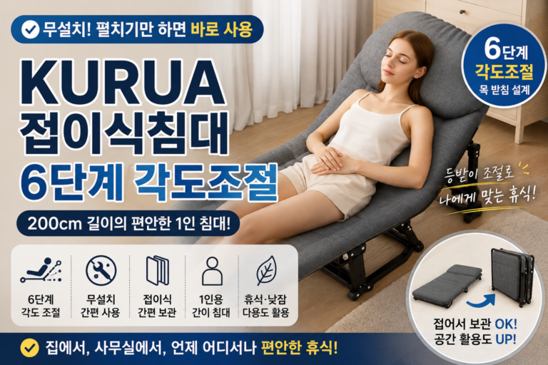 KURUA 접이식침대 6단계 각도조절 1인용 간이침대, 사무실 낮잠침대 사용 후기와 특징