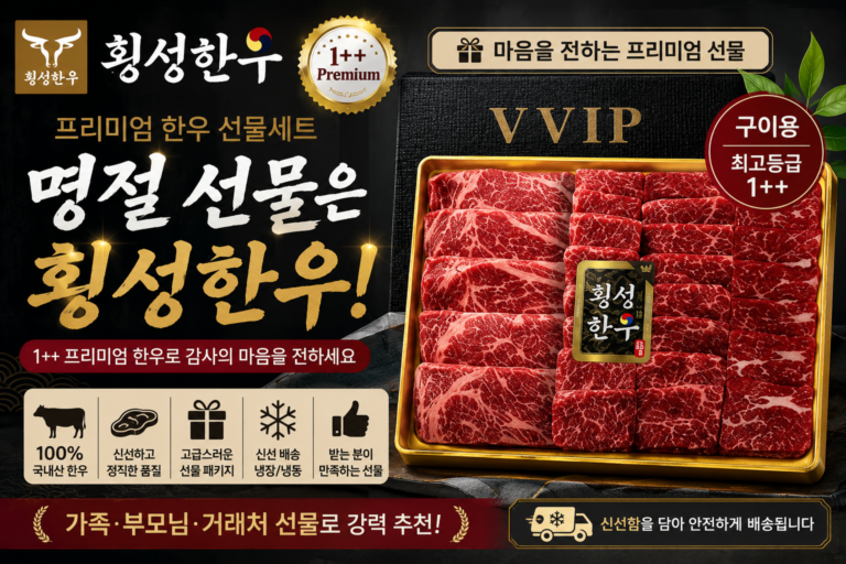 횡성한우 선물세트 추천, 명절 부모님 선물로 살펴본 프리미엄 한우 구성