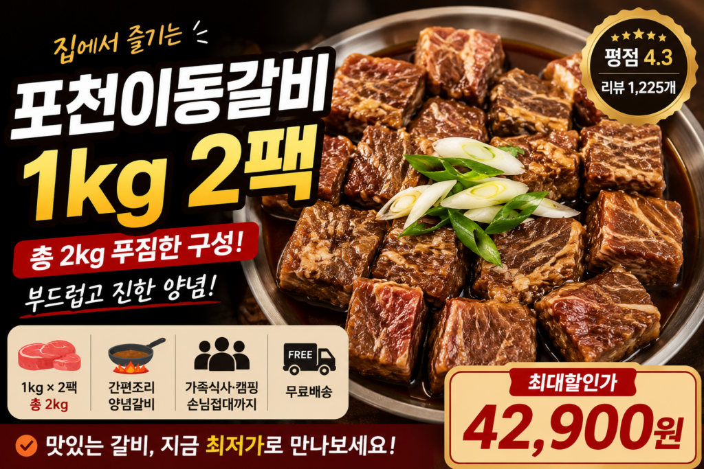 포천이동갈비 1kg 2팩 후기 전 체크, 집에서 즐기는 양념갈비 구성과 가격 비교 제품 이미지