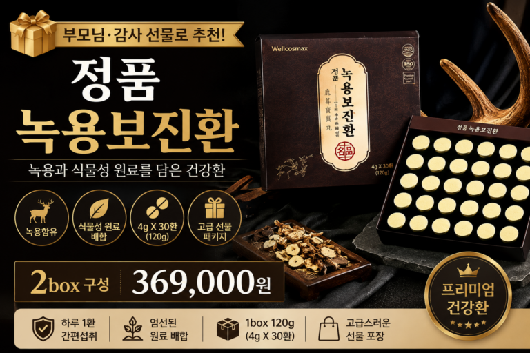 부모님 추석 선물 찾는다면? 정품 녹용환 녹용보진환 120g 구성과 섭취방법 정리