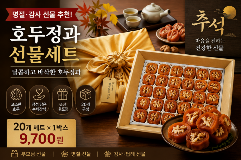 호두정과 선물세트 20개 구성, 추석 부모님 명절선물로 고르기 전 체크