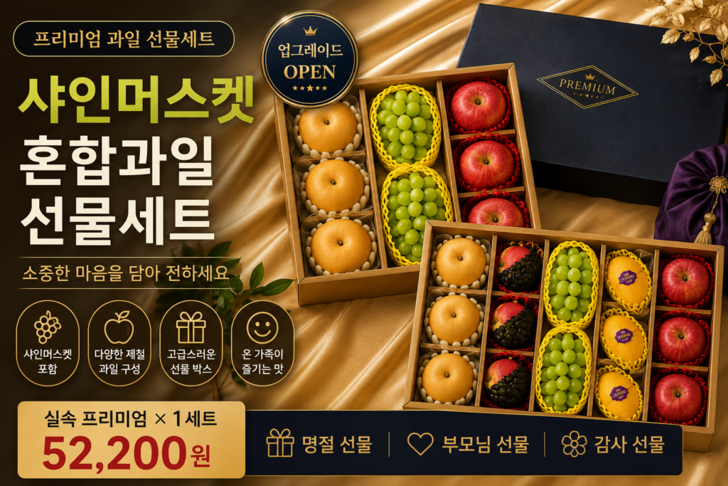 프리미엄 과일선물세트 추천, 샤인머스켓 혼합과일  추석 명절 선물 구성 살펴보기 제품 이미지