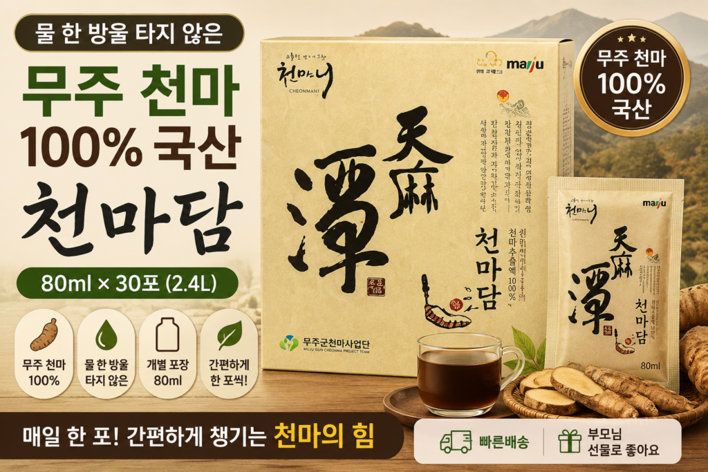 추석 부모님 선물 무주 천마즙 찾는다면? 천마니 천마담 100% 국산 천마 80ml 30포 구성 정리 제품 이미지