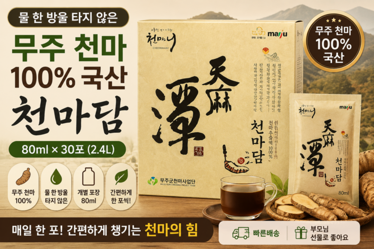 추석 부모님 선물 무주 천마즙 찾는다면? 천마니 천마담 100% 국산 천마 80ml 30포 구성 정리