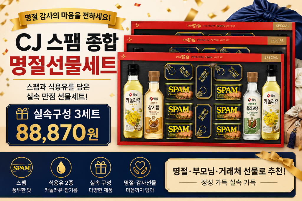 CJ 스팸 추석 선물세트 추천, 식용유 함께 담은 명절 종합선물 구성과 가격 정리 제품 이미지
