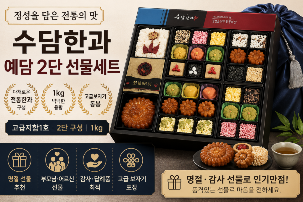 수담한과 선물세트 1kg 후기 전 체크, 예담 2단 한과 추석 명절 선물 구성 정리 제품 이미지