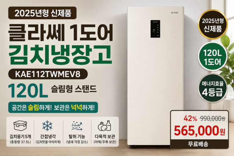 클라쎄 김치냉장고 KAE112TWMEV8 120L, 1도어 소형 스탠드형 장단점 정리