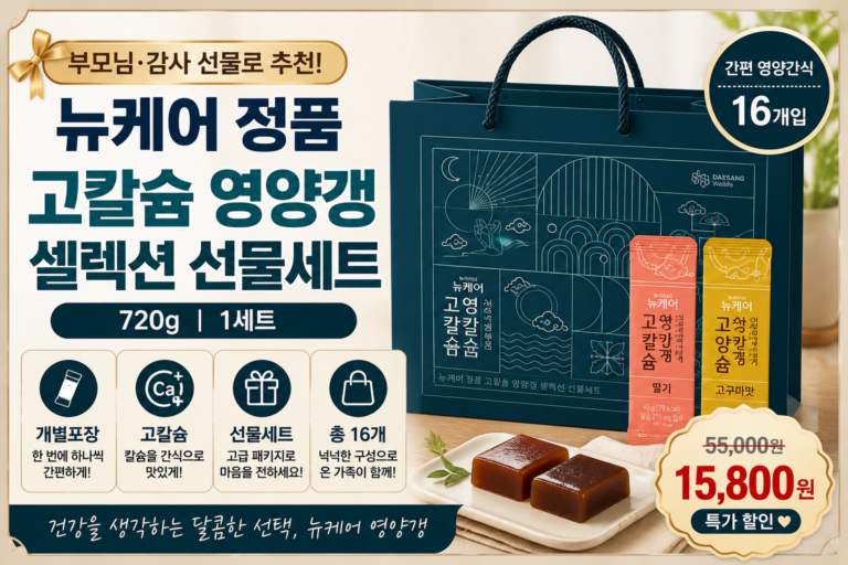 뉴케어 고칼슘 영양갱 720g 선물세트, 부모님 간식으로 살펴본 16개 구성