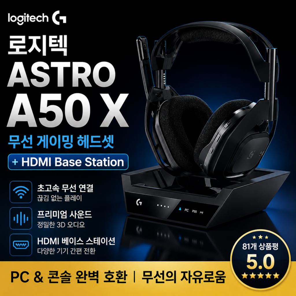 로지텍 ASTRO A50 X 무선 게이밍 헤드셋 가격과 특징, HDMI 베이스 스테이션 구성 살펴보기 제품 이미지