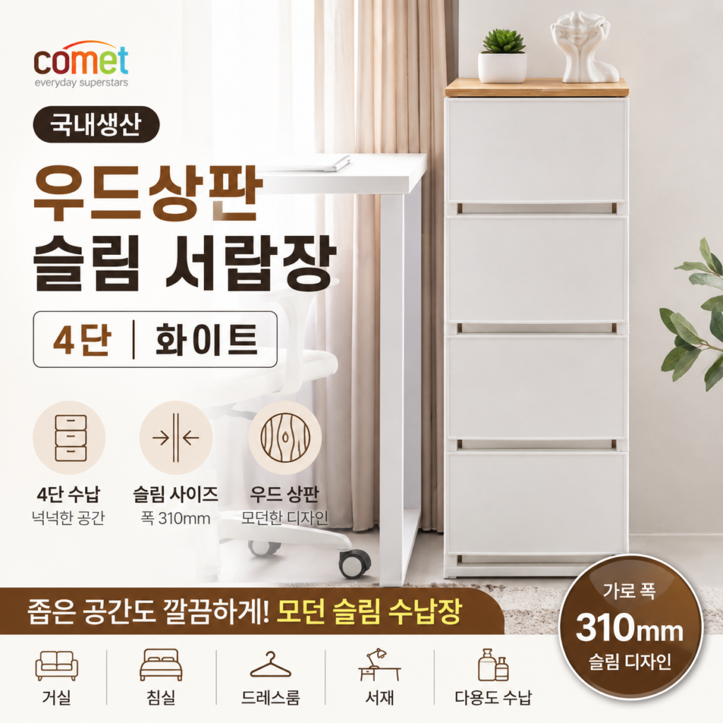 코멧 4단 슬림 서랍장 후기와 가격, 우드상판 틈새 수납장 특징 정리 제품 이미지