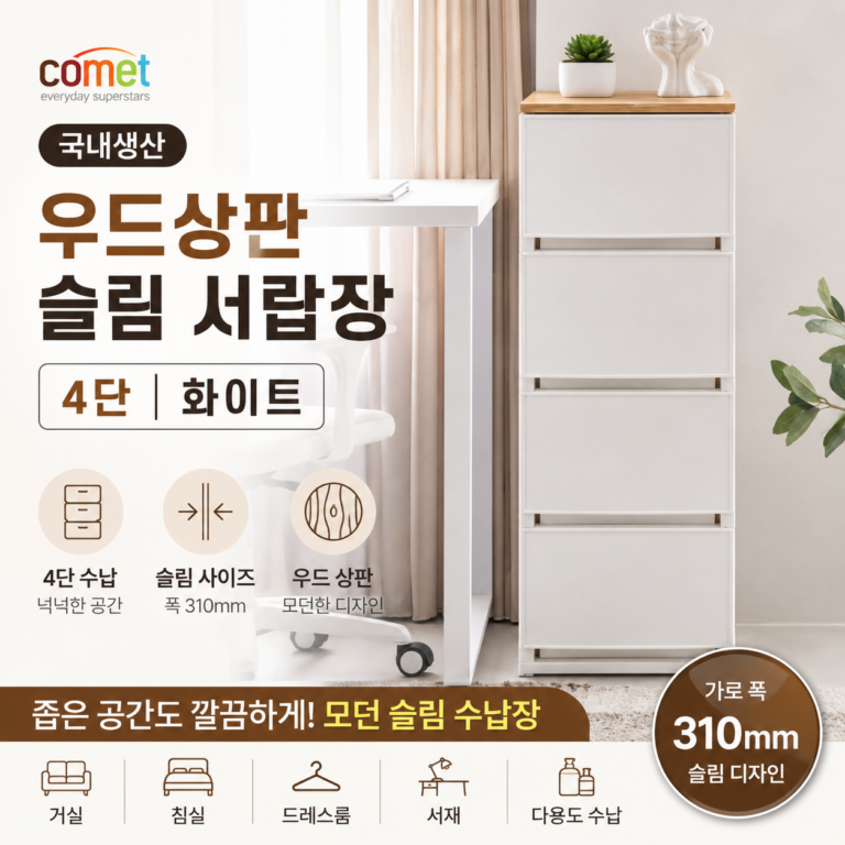 코멧 4단 슬림 서랍장 후기와 가격, 우드상판 틈새 수납장 특징 정리