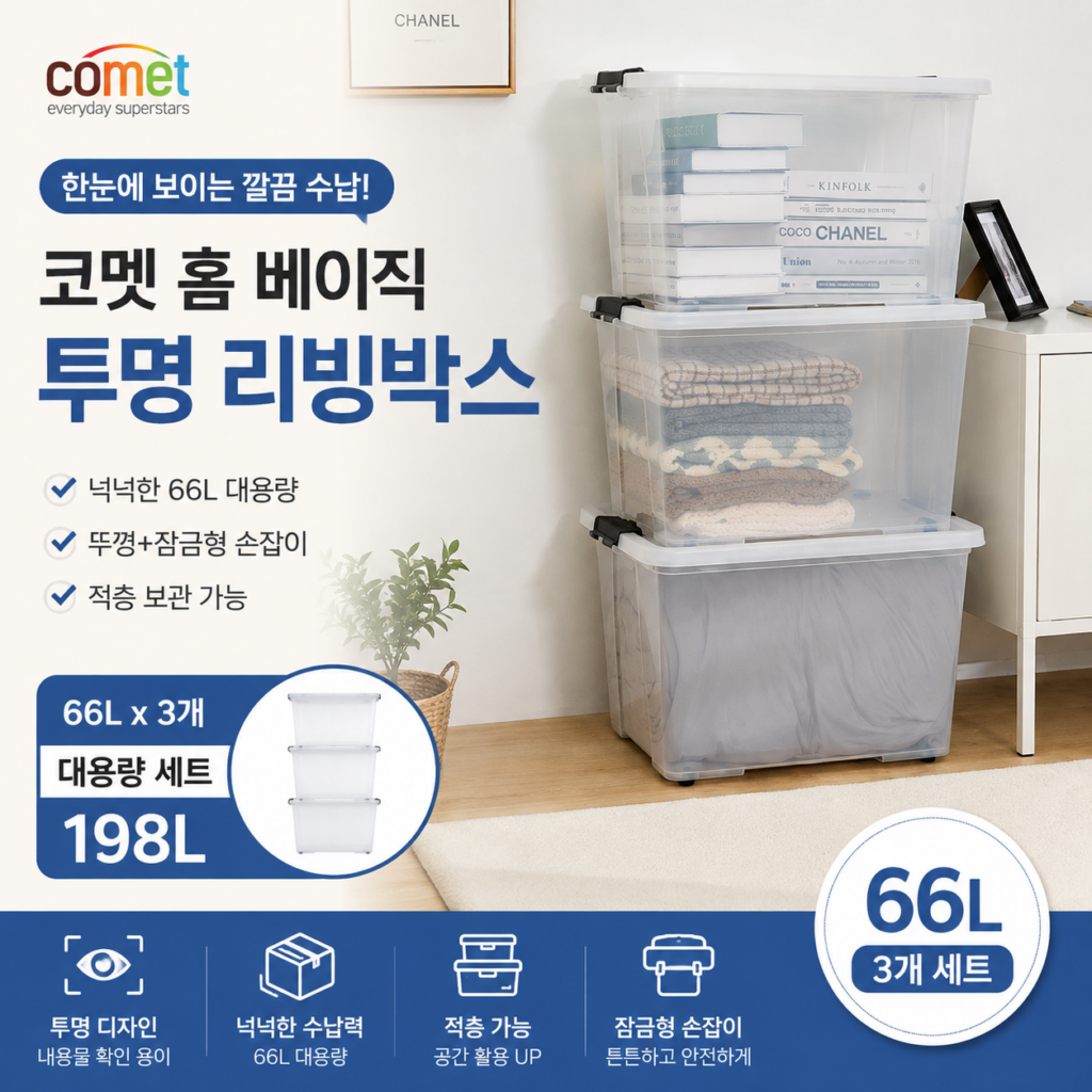 코멧 투명 리빙박스 66L 3개 가격과 특징, 대용량 옷 수납함 활용법 제품 이미지
