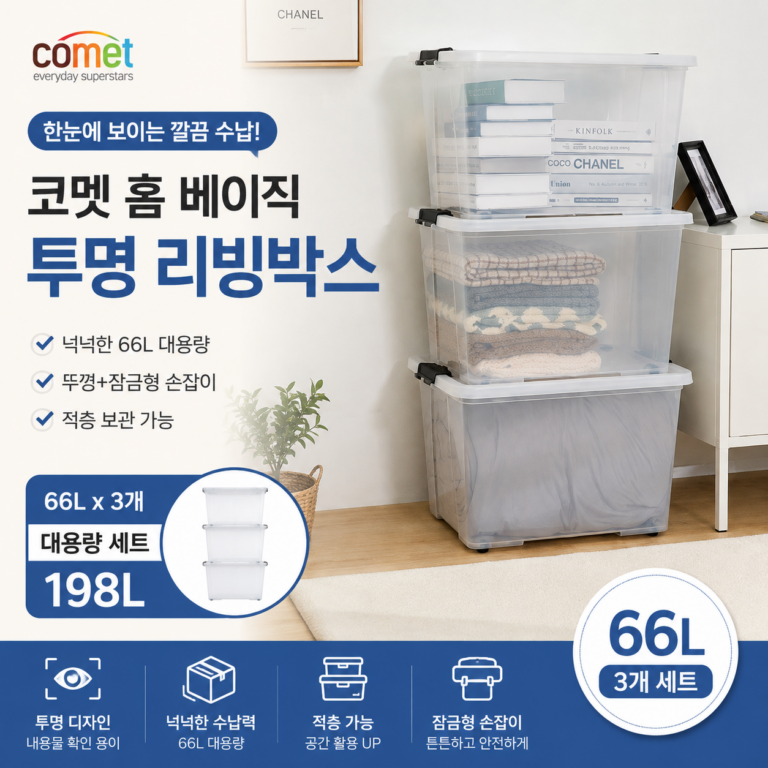 코멧 투명 리빙박스 66L 3개 가격과 특징, 대용량 옷 수납함 활용법