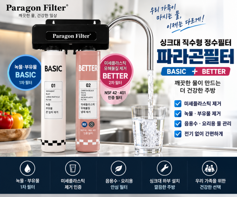 파라곤필터 BASIC+BETTER 싱크대 정수필터, 렌탈 없이 사용할 때 체크할 6가지