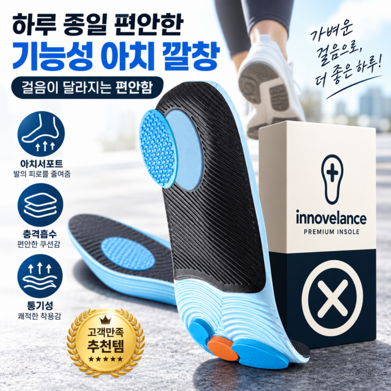 이노밸런스 기능성 아치 쿠션 깔창 추천｜운동화 아치 인솔 사이즈와 특징 정리