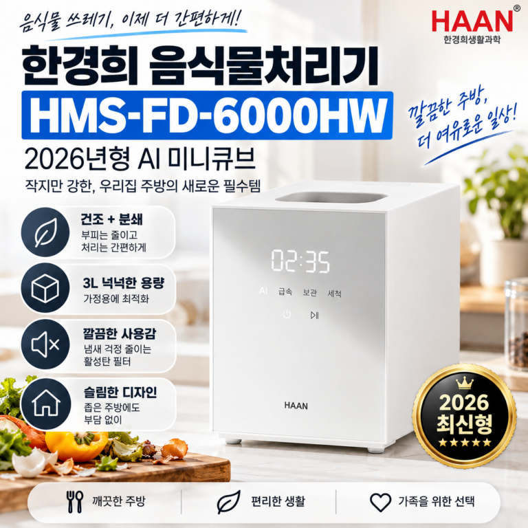한경희 음식물처리기 HMS-FD-6000HW 후기, 2026 AI 미니큐브 3L 건조분쇄형 장단점
