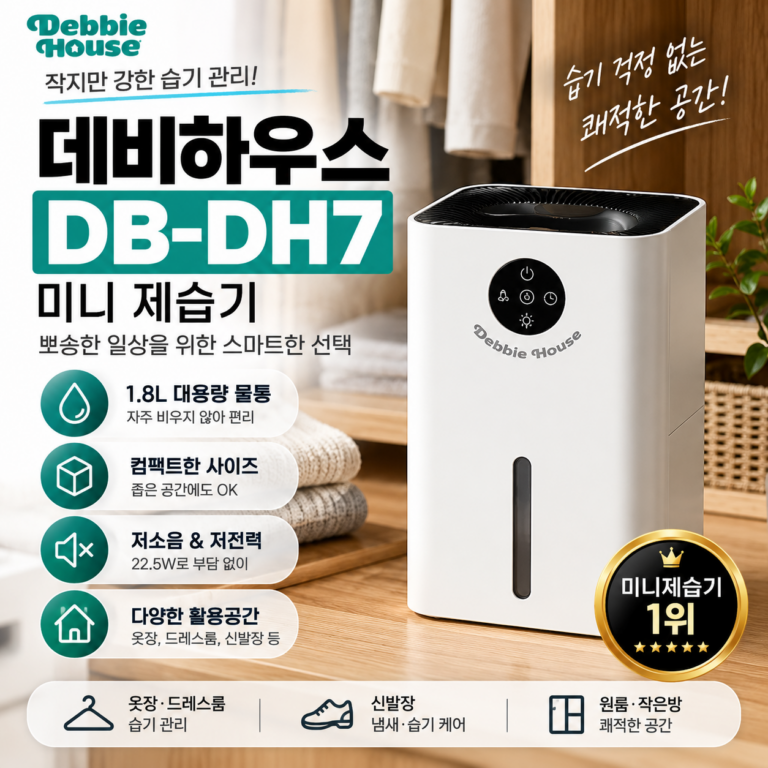 데비하우스 DB-DH7 미니 제습기 후기, 1.8L 펠티어 제습기 장단점과 활용법