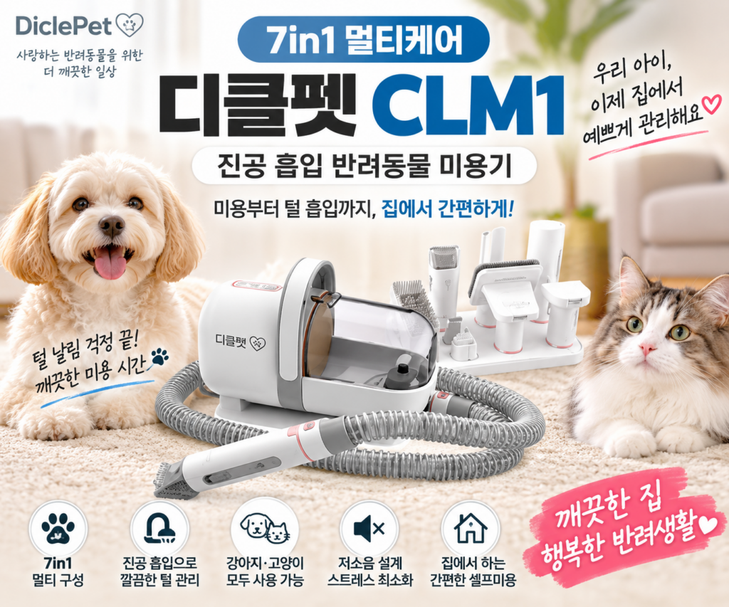디클펫 CLM1 7in1 진공 흡입 미용기, 강아지 고양이 바리깡 장단점 총정리 제품 이미지