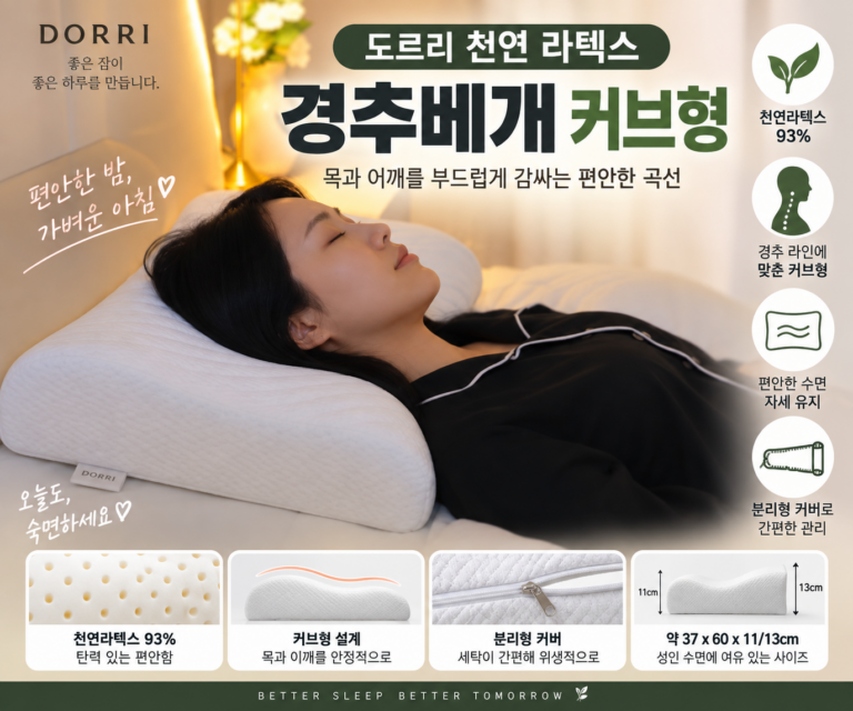 도르리 커브형 천연라텍스 경추베개, 목·어깨 수면베개 특징과 장단점
