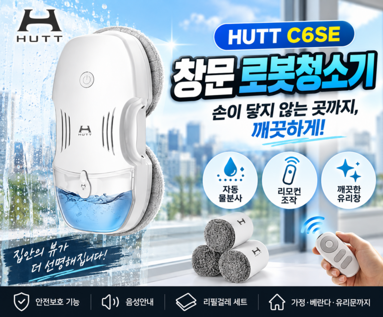 HUTT C6SE 창문 로봇청소기, 구매 전 꼭 확인할 5가지