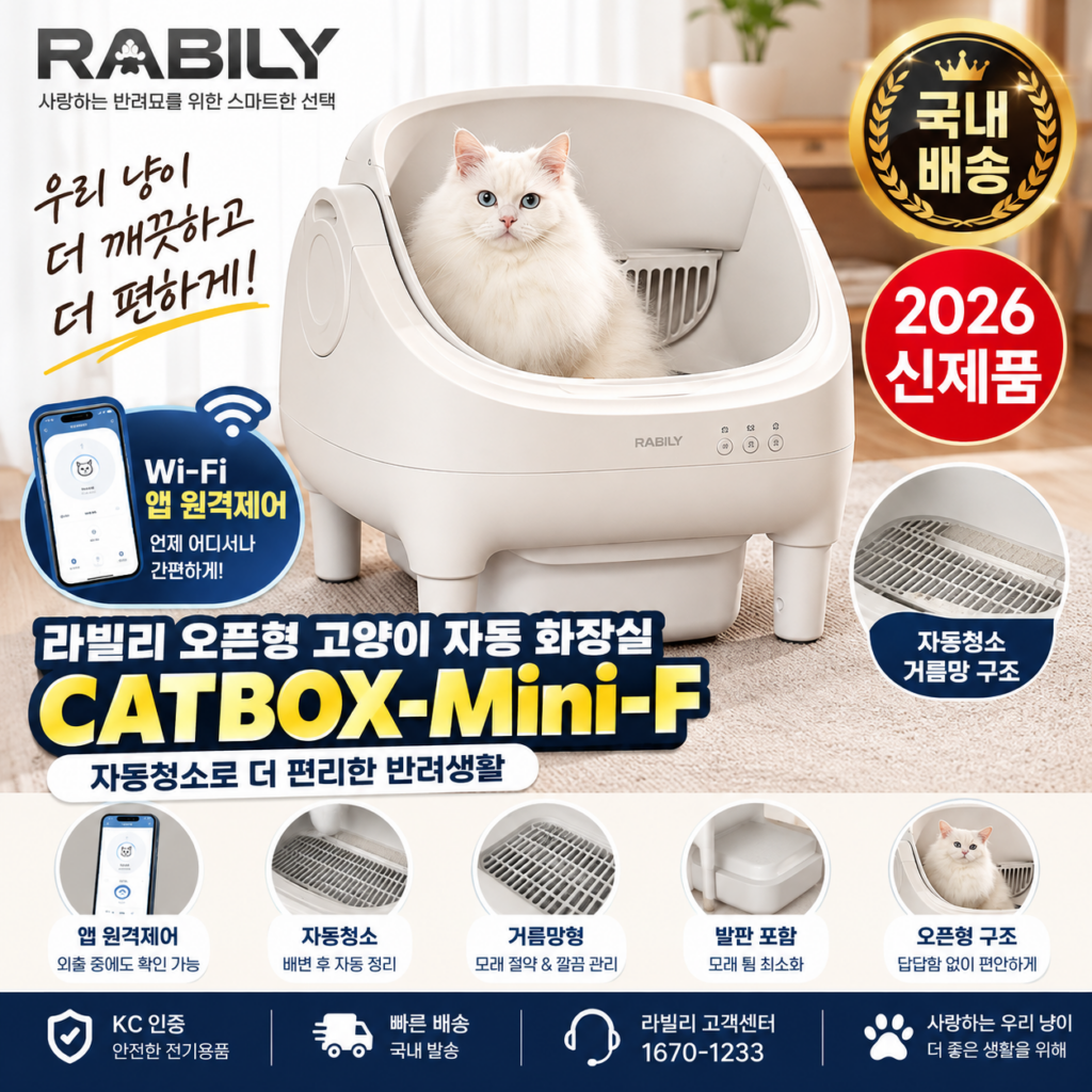 라빌리 CATBOX-Mini-F 자동화장실 장단점, Wi-Fi 오픈형 후기 제품 이미지