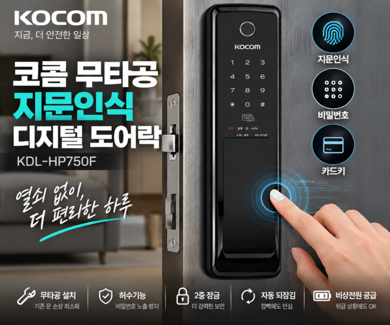 코콤 KDL-HP750F 무타공 지문인식 도어락 체크포인트