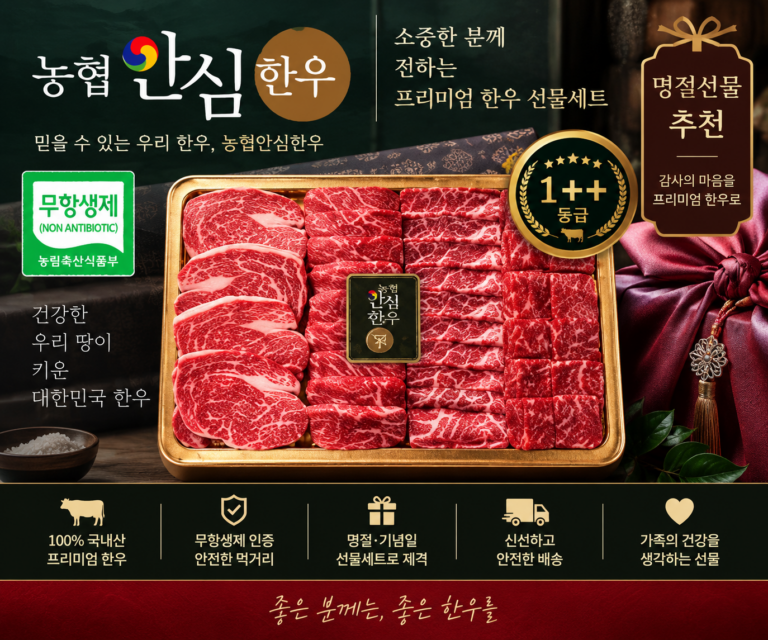 농협안심한우 한우 선물세트 가격 비교, 부모님 추석선물로 고르기 전 확인할 점