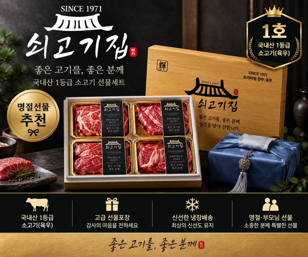 쇠고기집 국내산 1등급 소고기 선물세트, 부모님 명절선물로 어떨까? 제품 이미지