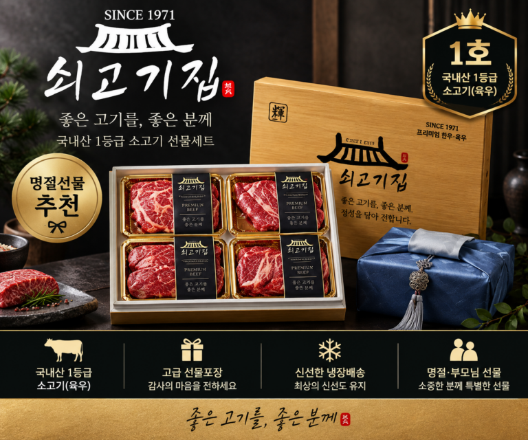 쇠고기집 국내산 1등급 소고기 선물세트, 부모님 명절선물로 어떨까?