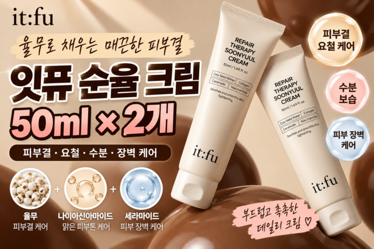 잇퓨 순율 크림 2개 50ml×2 가격 비교, 율무 요철크림 성분·사용 전 체크