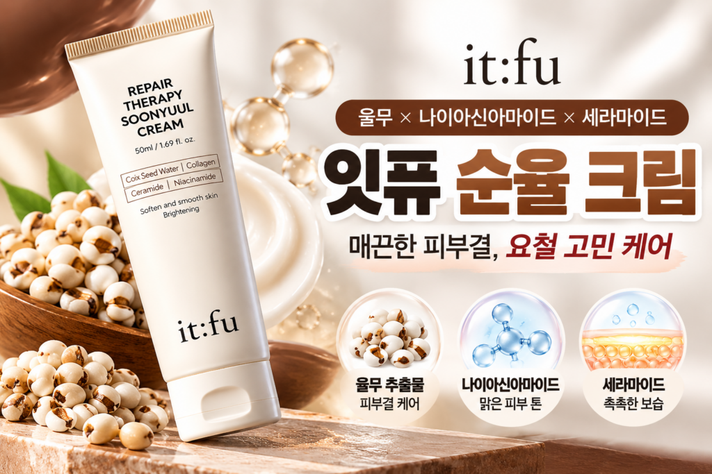 잇퓨 순율 크림 50ml 요철크림 후기 전 체크, 율무·나이아신아마이드 성분과 가격 분석 제품 이미지
